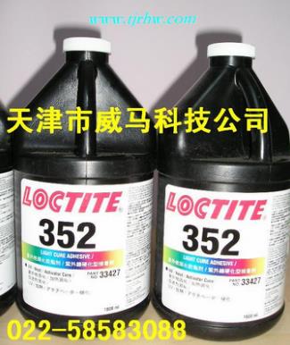 樂泰膠352/紫外線固化膠352/LOCTITE352